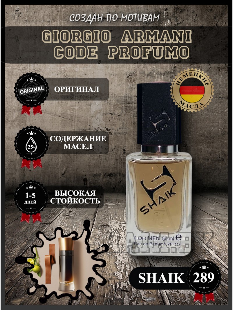 SHAIK № 289 Giorgio Armani Code Profumo - 50 мл