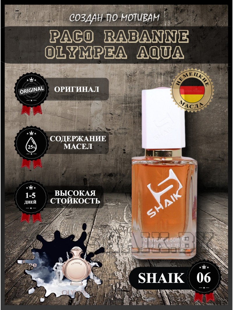 SHAIK № 06 Paco Rabanne Olympea Aqua - 50 мл