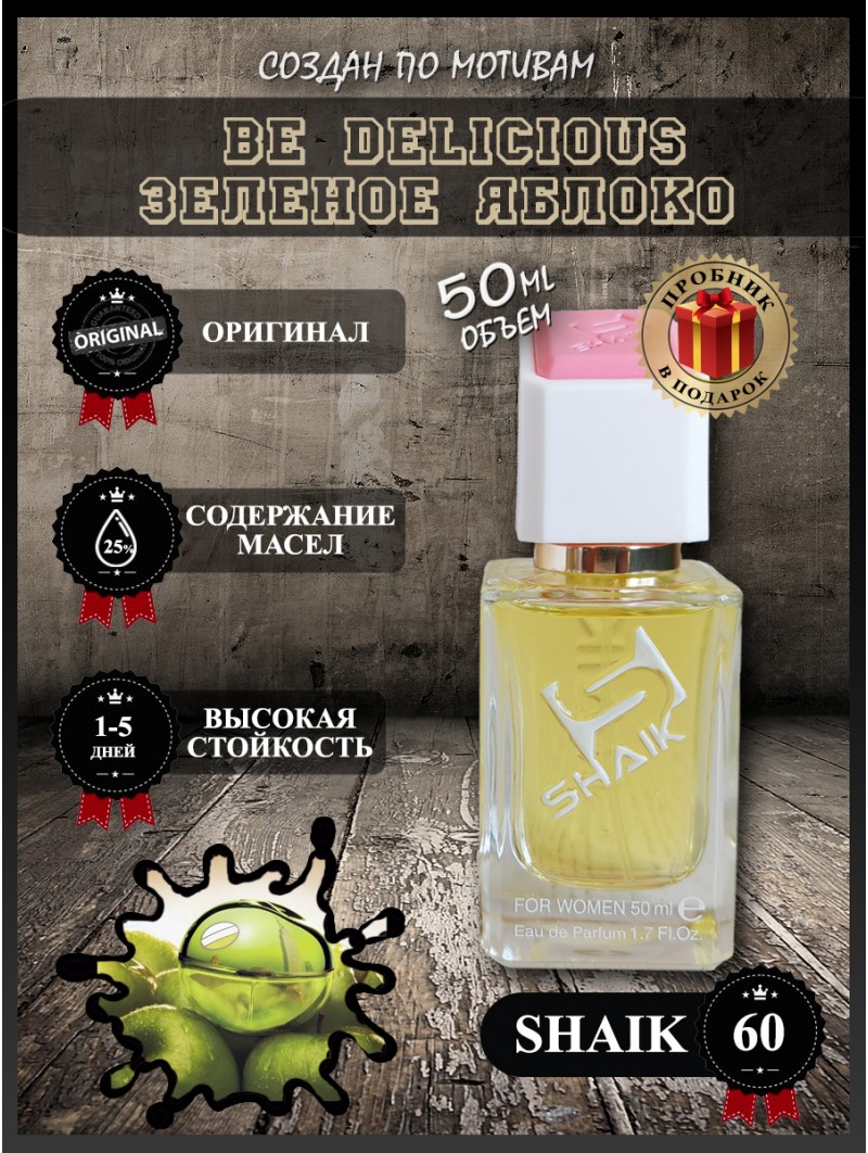 SHAIK № 60 Donna Karan DKNY Be Delicious - 50 мл