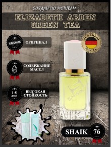 SHAIK № 76 Elizabeth Arden Green Tea - 50 мл