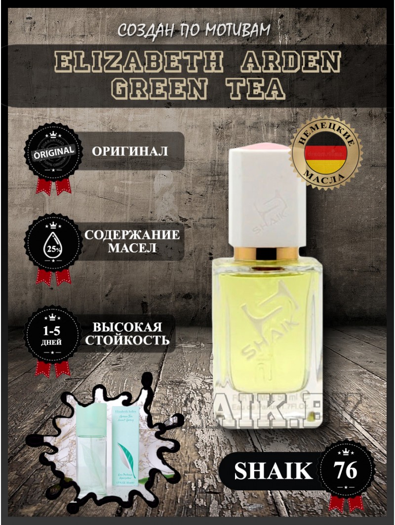 SHAIK № 76 Elizabeth Arden Green Tea - 50 мл