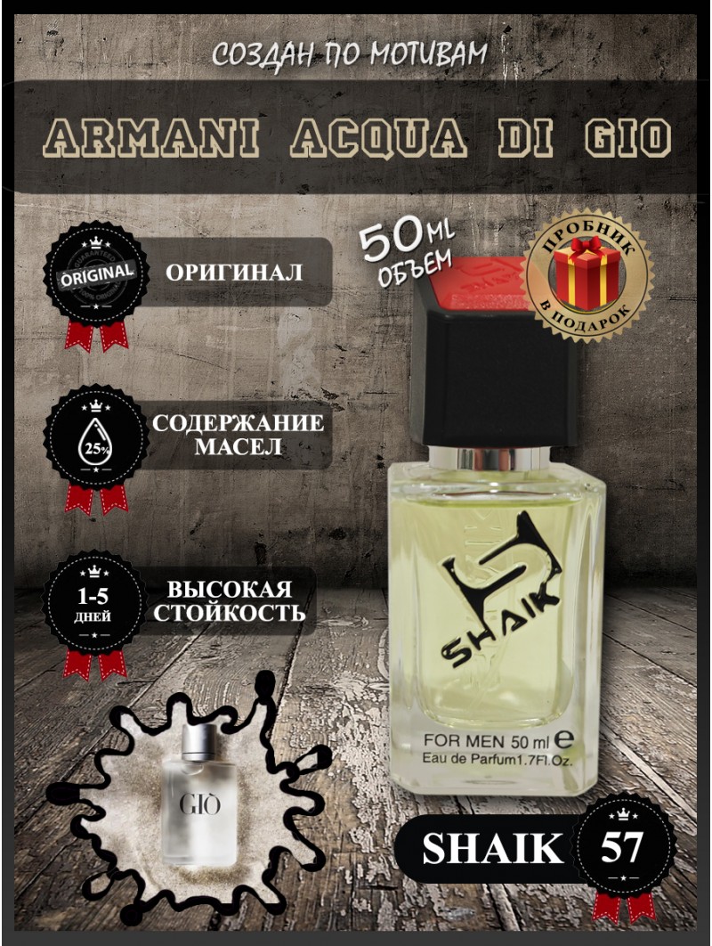 SHAIK № 57 Giorgio Armani Acqua di Gio - 50 мл