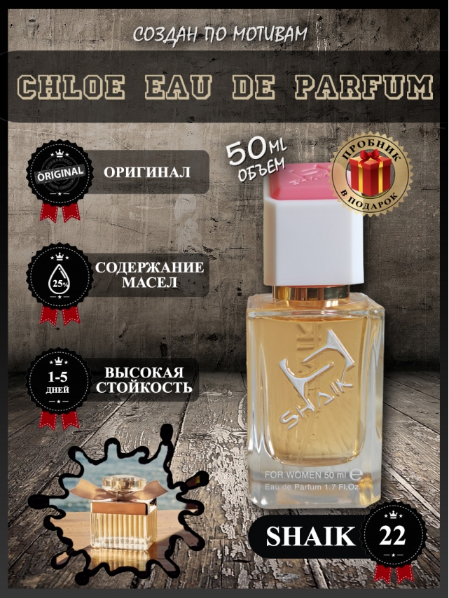 SHAIK № 22 Chloe Eau de Parfum Chloe - 50 мл