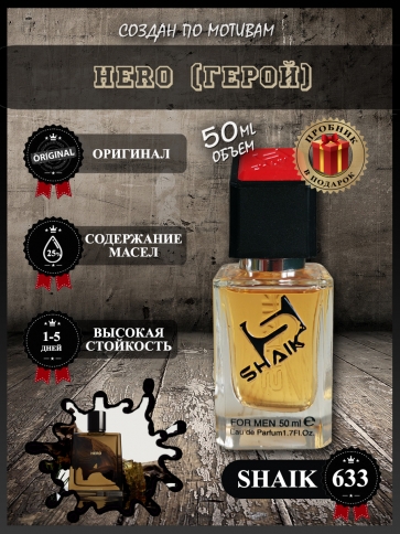 SHAIK № 633 Burberry Hero - 50 мл