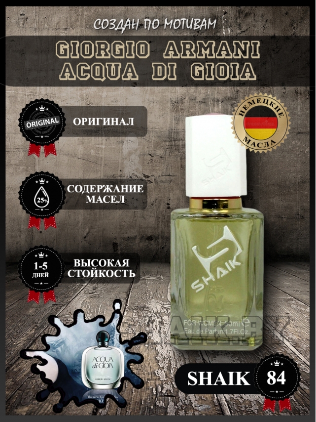 SHAIK № 84 Giorgio Armani Acqua di Gioia - 50 мл