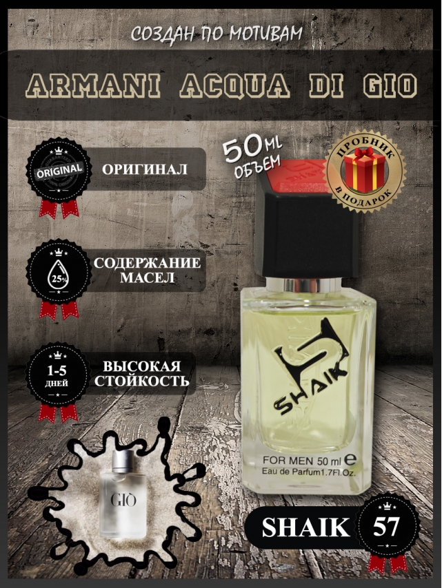 SHAIK № 57 Giorgio Armani Acqua di Gio - 50 мл