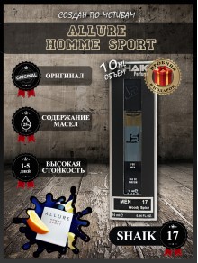 SHAIK № 17 Chanel Allure Hodwme Sport - 10 мл