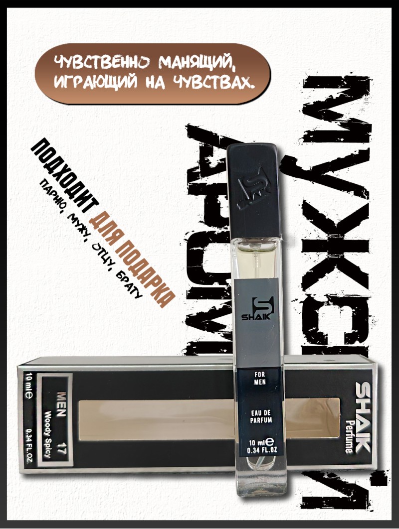 SHAIK № 17 Chanel Allure Hodwme Sport - 10 мл