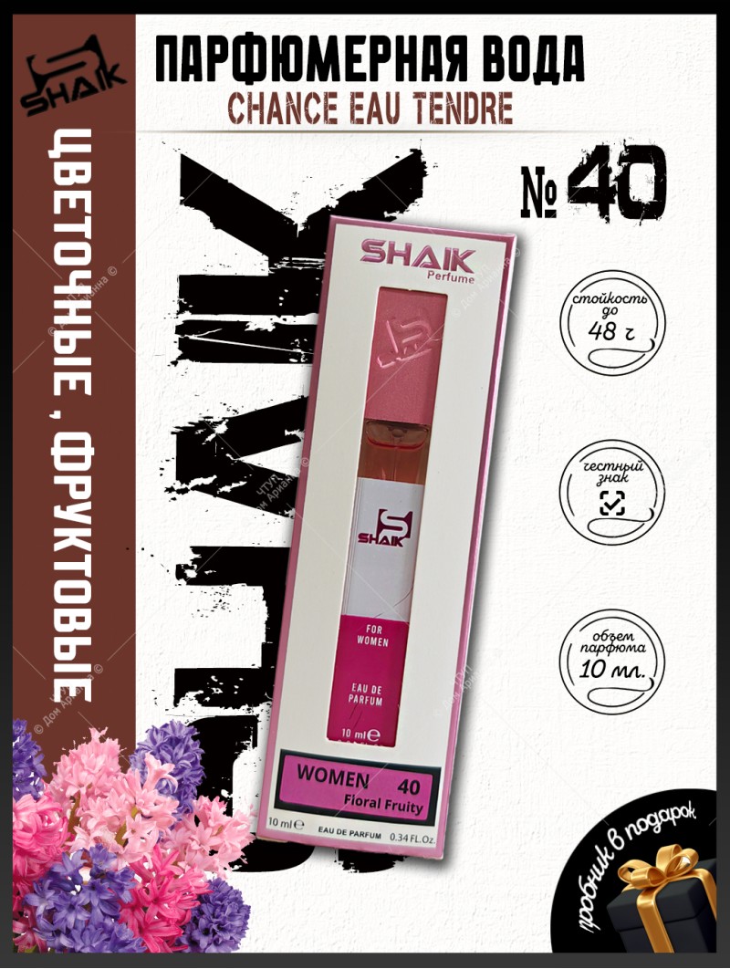 SHAIK № 40 Chanel Chance Eau Tendre - 10 мл