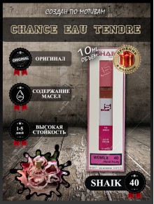 SHAIK № 40 Chanel Chance Eau Tendre - 10 мл