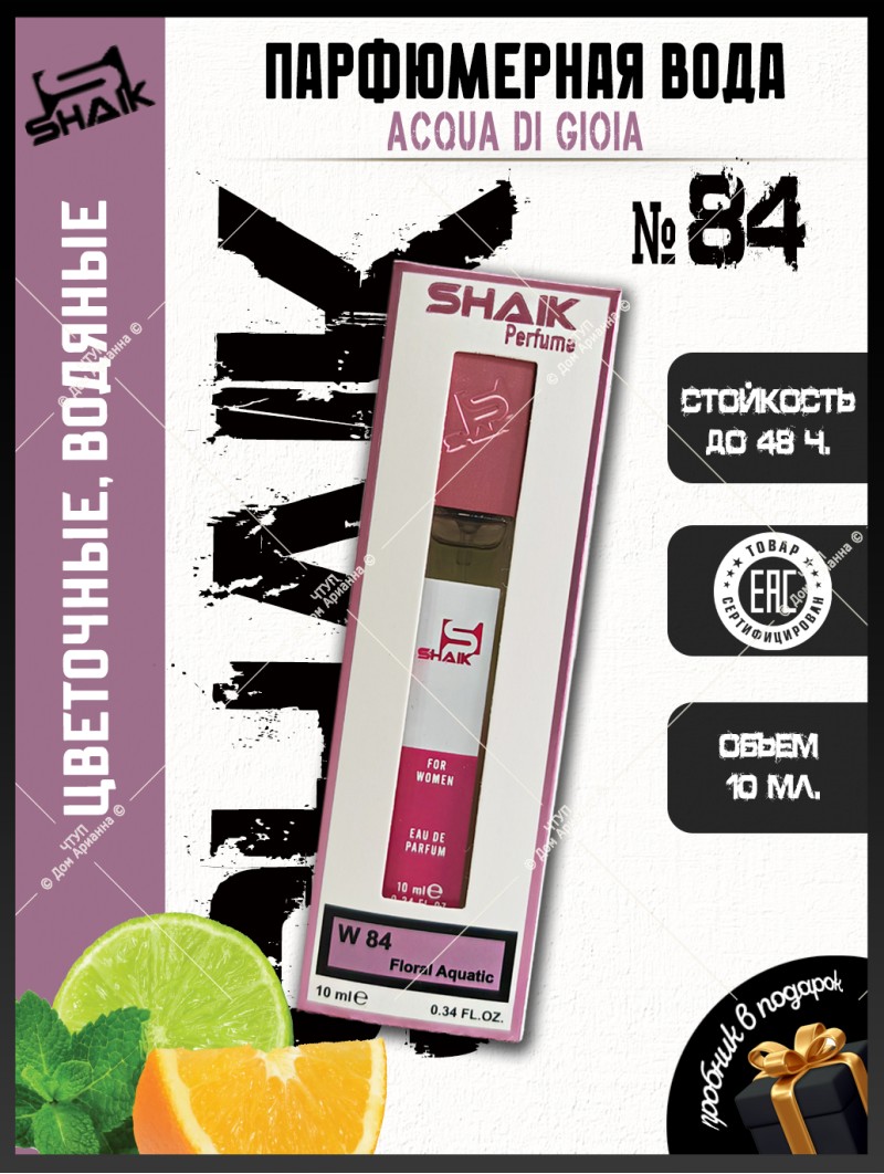 SHAIK № 84 Giorgio Armani Acqua di Gioia - 10 мл