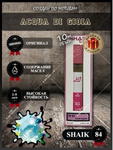 SHAIK № 84 Giorgio Armani Acqua di Gioia - 10 мл