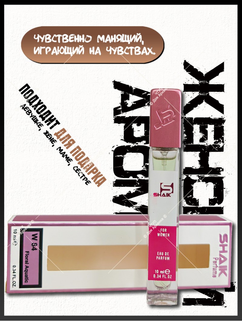 SHAIK № 84 Giorgio Armani Acqua di Gioia - 10 мл