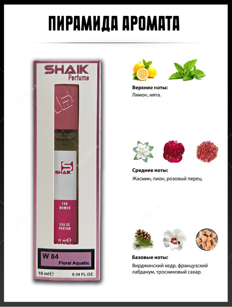 SHAIK № 84 Giorgio Armani Acqua di Gioia - 10 мл