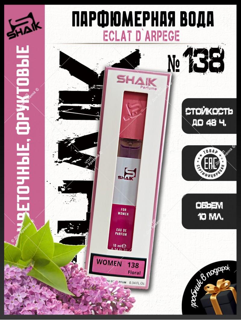 SHAIK № 138 Lanvin Eclat D`Arpege - 10 мл