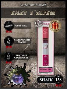SHAIK № 138 Lanvin Eclat D`Arpege - 10 мл