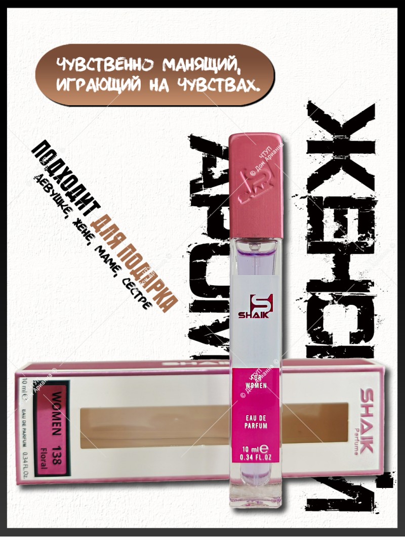SHAIK № 138 Lanvin Eclat D`Arpege - 10 мл