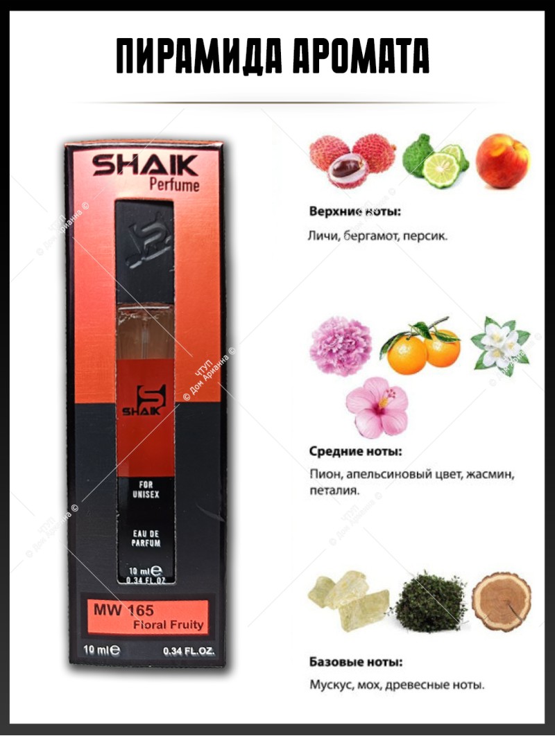 SHAIK № 165 Ex Nihilo Fleur Narcotique - 10 мл