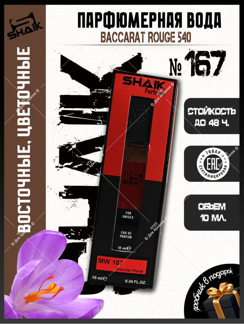 SHAIK № 167 Maison Francis Kurkdjian Baccarat Rouge 540 - 10 мл