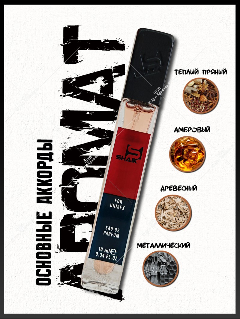 SHAIK № 167 Maison Francis Kurkdjian Baccarat Rouge 540 - 10 мл