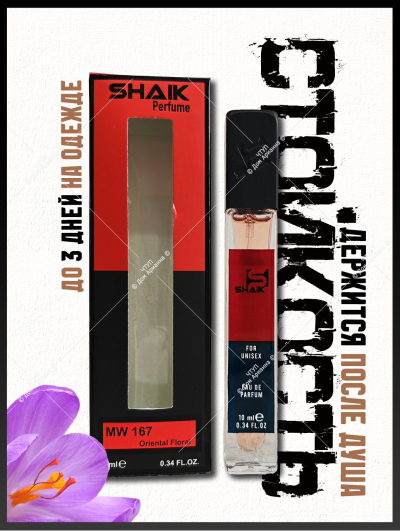 SHAIK № 167 Maison Francis Kurkdjian Baccarat Rouge 540 - 10 мл