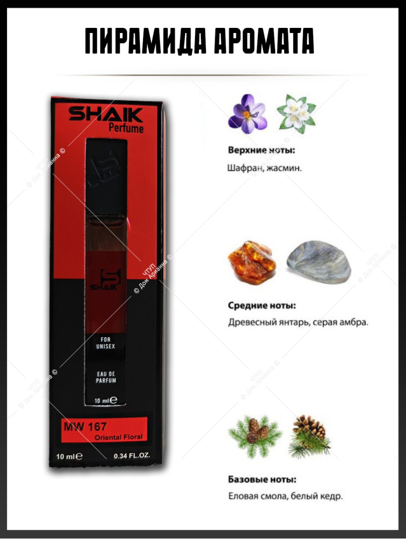 SHAIK № 167 Maison Francis Kurkdjian Baccarat Rouge 540 - 10 мл