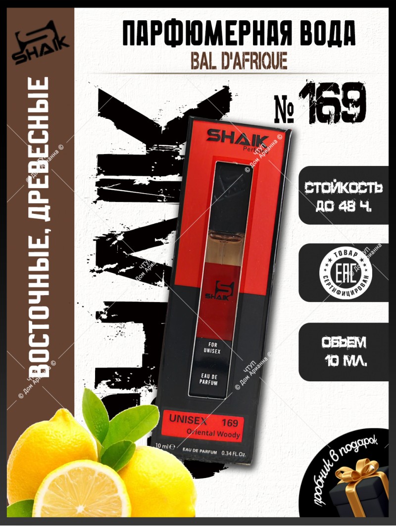 SHAIK № 169 Byredo Bal D'Afrique - 10 мл