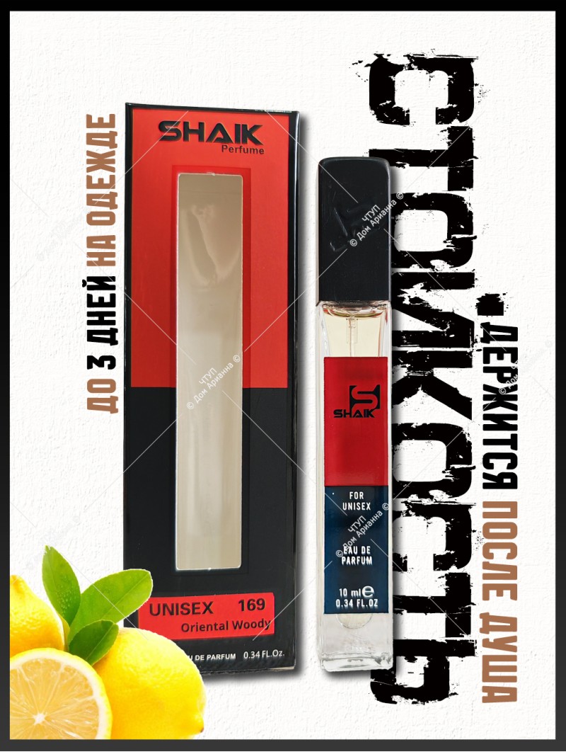 SHAIK № 169 Byredo Bal D'Afrique - 10 мл