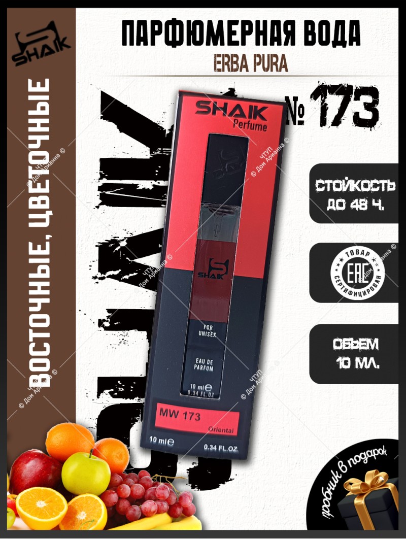 SHAIK № 173 Sospiro Perfumes Erba Pura  - 10 мл