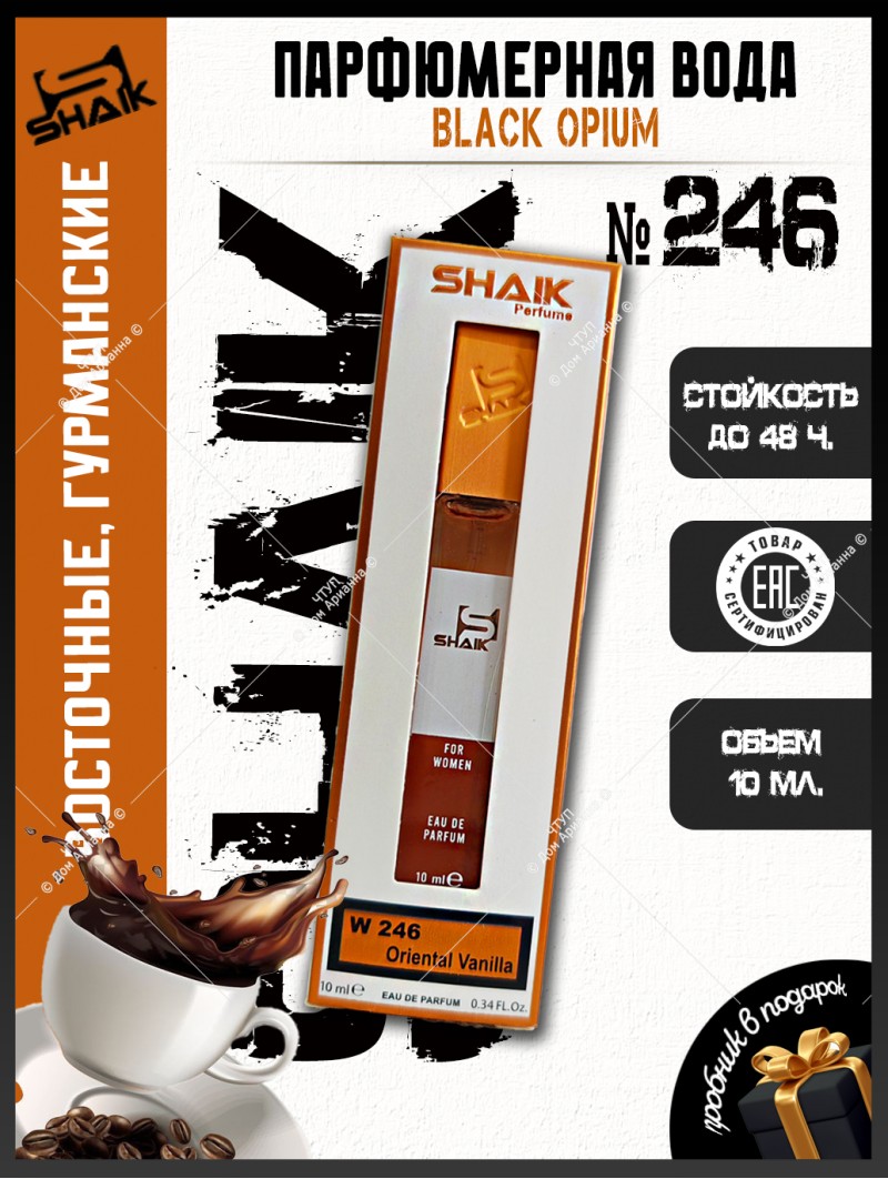 SHAIK № 246 Yves Saint Laurent Black Opium - 10 мл