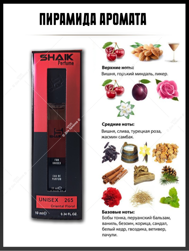 SHAIK № 265 Tom Ford Lost Cherry - 10 мл