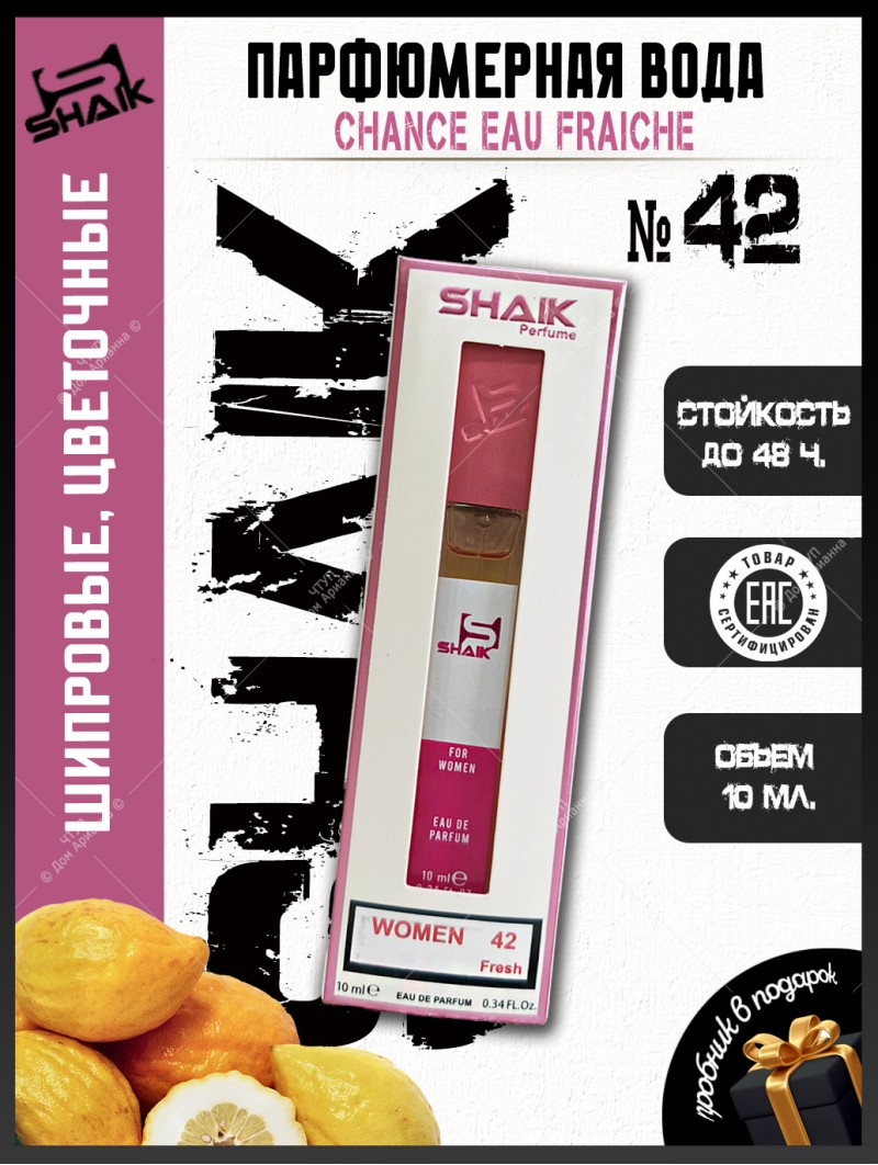 Духи цветочные женские SHAIK № 42 Chance eau Fraiche - 10 мл