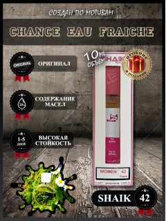 SHAIK № 42 Chanel eau Fraiche - 10 мл