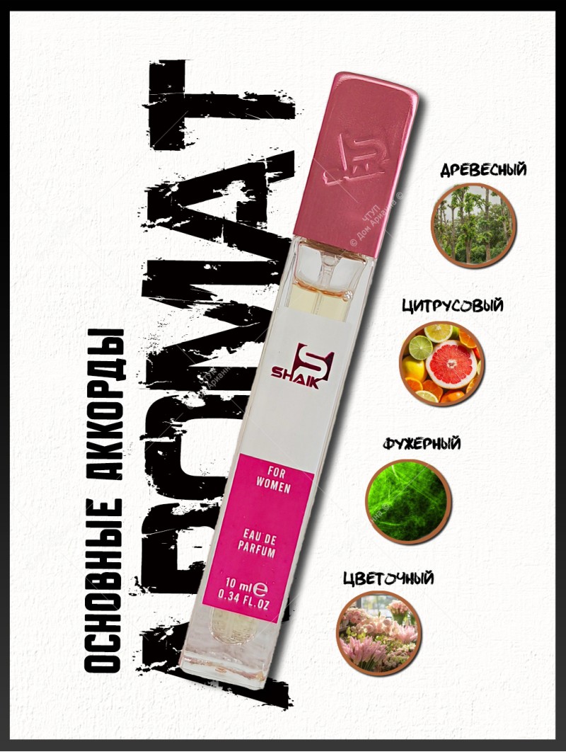 Духи цветочные женские SHAIK № 42 Chance eau Fraiche - 10 мл