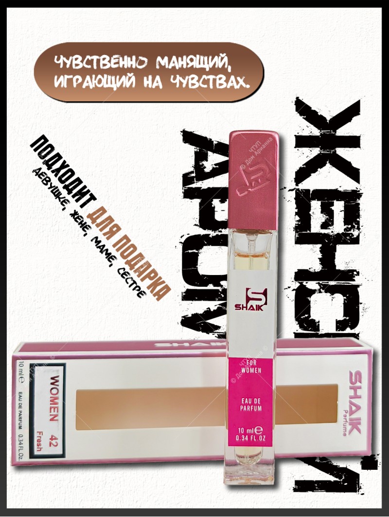 Духи цветочные женские SHAIK № 42 Chance eau Fraiche - 10 мл