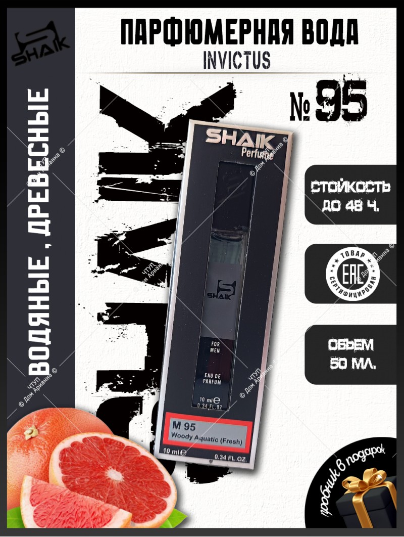 SHAIK № 95 Paco Rabanne Invictus - 10 мл