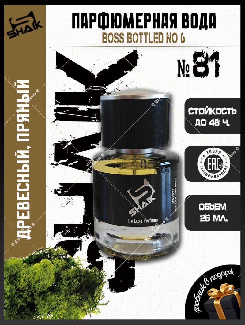 SHAIK № 81 Hugo Boss Boss №6 - 25 мл