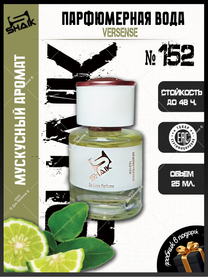 SHAIK № 152 Versace Versense - 25 мл