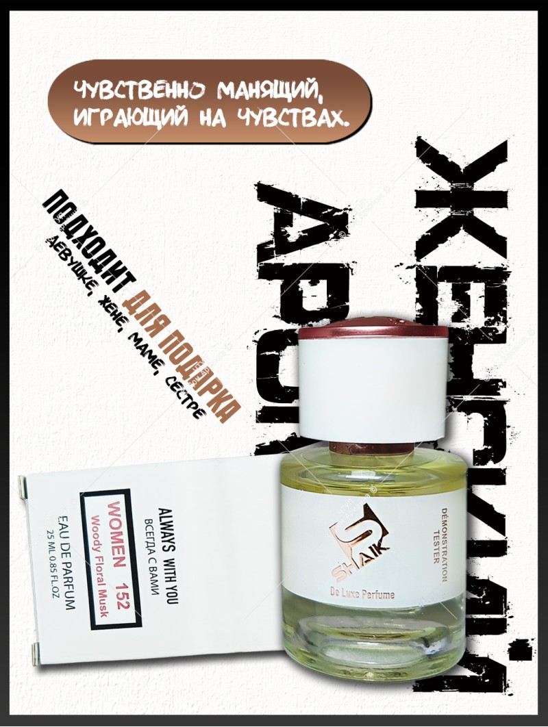 SHAIK № 152 Versace Versense - 25 мл