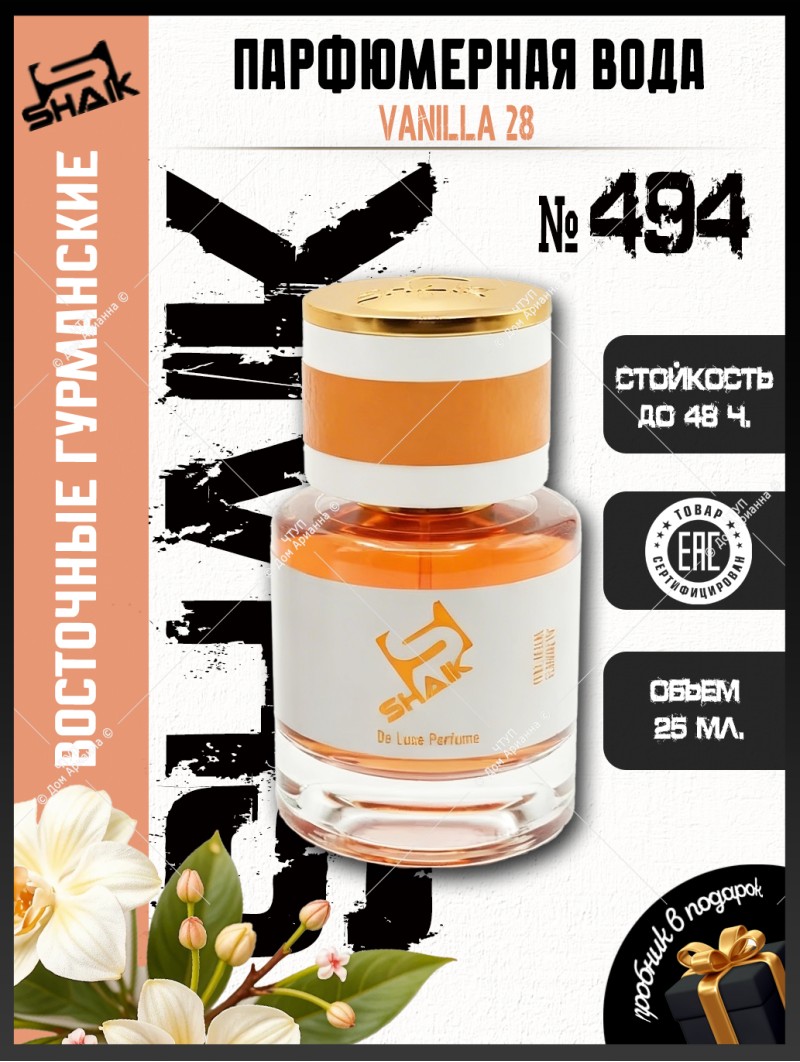 SHAIK № 494 Kayali Vanilla 28 - 25 мл