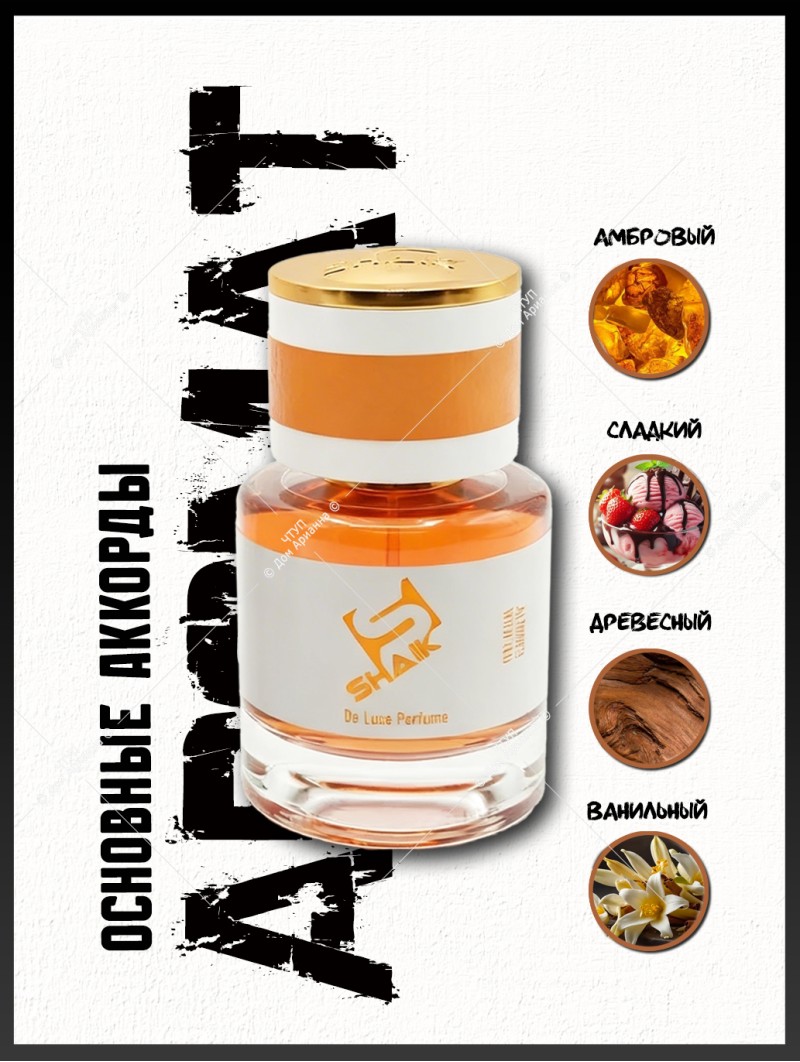 SHAIK № 494 Kayali Vanilla 28 - 25 мл