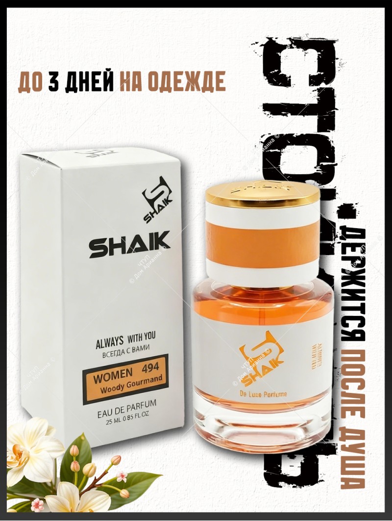 SHAIK № 494 Kayali Vanilla 28 - 25 мл