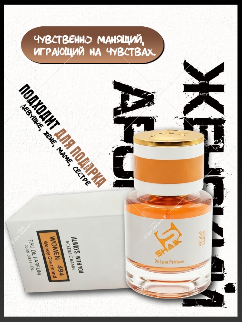 SHAIK № 494 Kayali Vanilla 28 - 25 мл