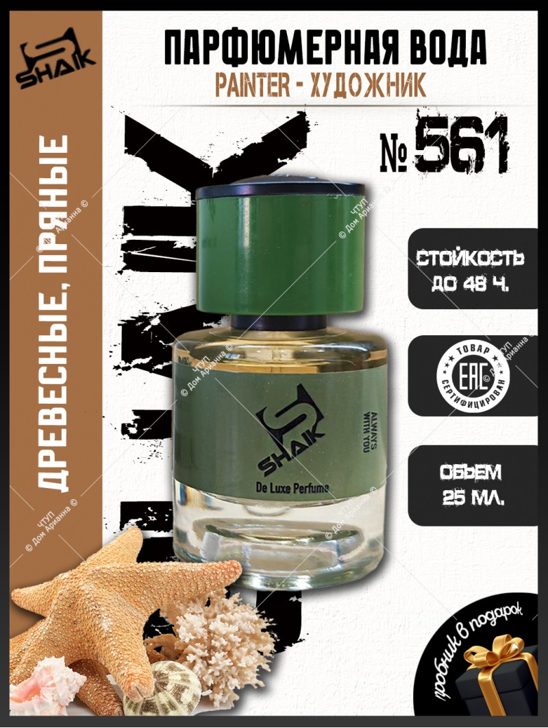 SHAIK № 561 Genyum Painter - 25 мл