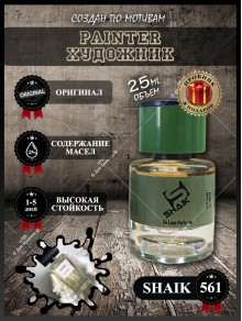 SHAIK № 561 Genyum Painter - 25 мл