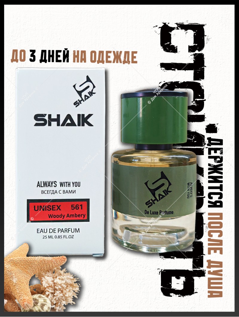 SHAIK № 561 Genyum Painter - 25 мл