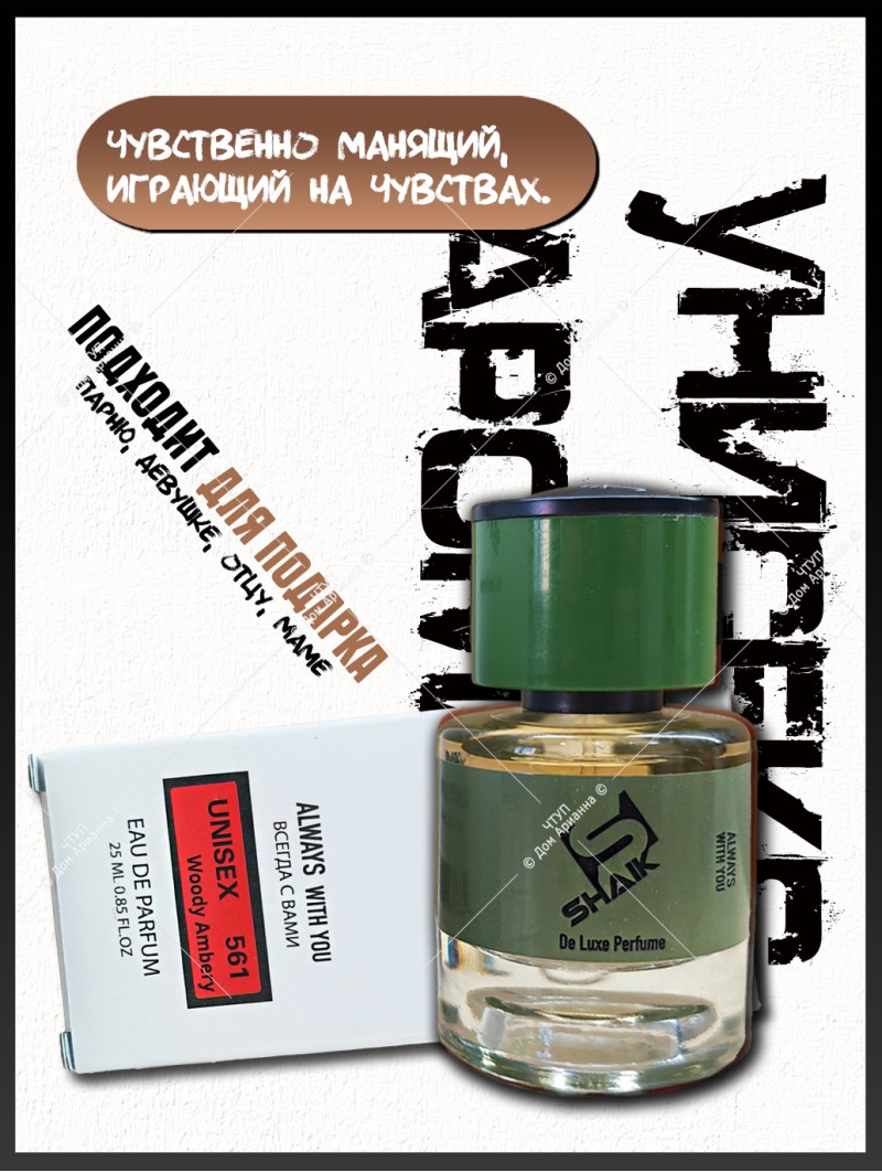 SHAIK № 561 Genyum Painter - 25 мл