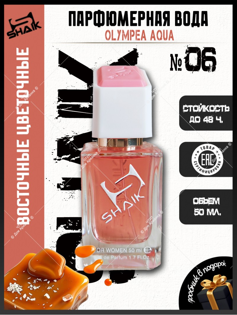 SHAIK № 06 Paco Rabanne Olympea Aqua - 50 мл