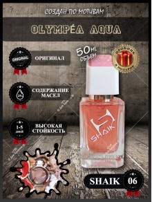 SHAIK № 06 Paco Rabanne Olympea Aqua - 50 мл