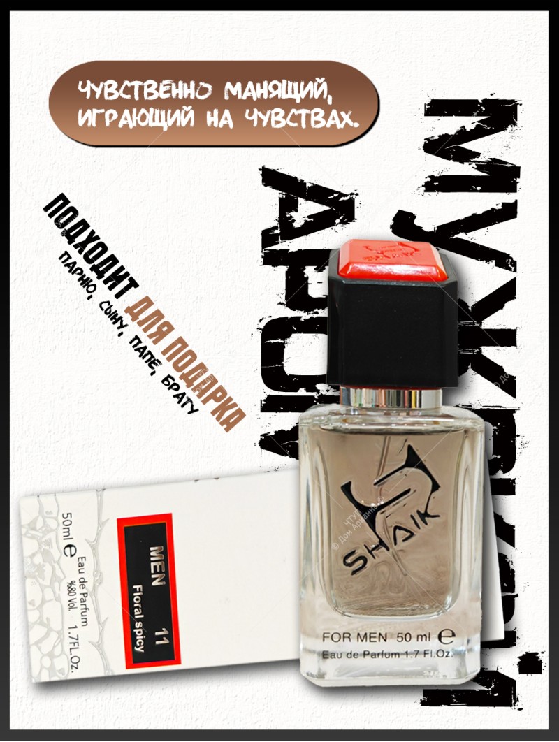SHAIK № 11 Paco Rabanne Invictus Intense - 50 мл